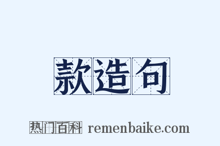 款造句是什么意思的图片